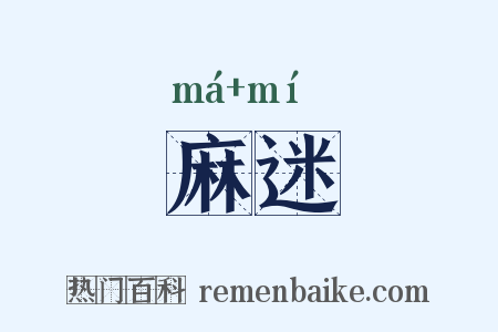 麻迷是什么意思的图片